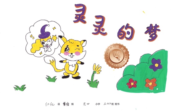 仁化县铜奖 | 《灵灵的梦》