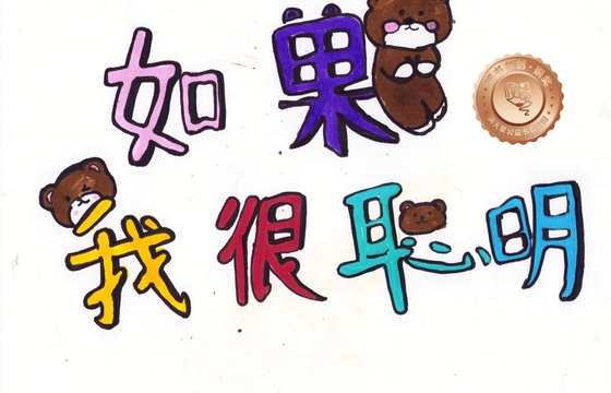 仁化县铜奖 | 《如果我很聪明》