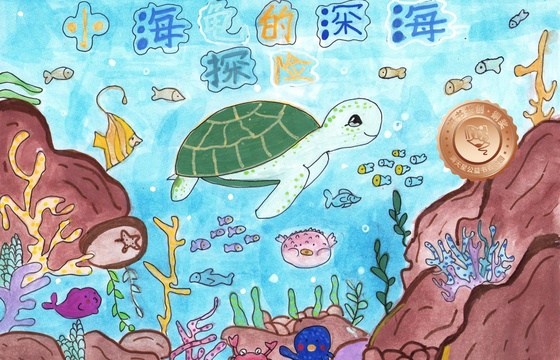仁化县铜奖 | 《小海龟的深海探险》