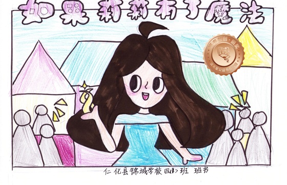仁化县铜奖 | 《如果莉莉有了魔法》