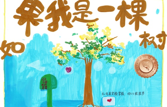 仁化县铜奖 | 《如果我是一颗树》
