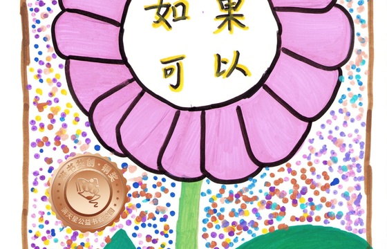 仁化县铜奖 | 《如果可以》