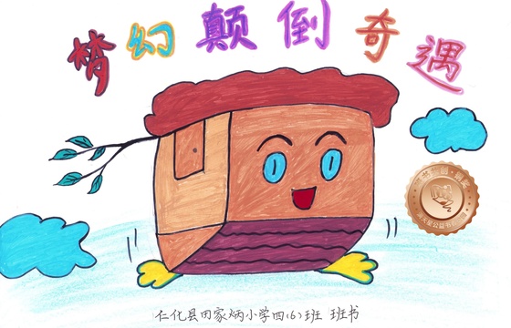 仁化县铜奖 | 《梦幻颠倒奇遇》