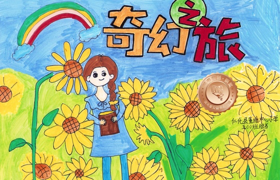 仁化县铜奖 | 《奇幻之旅》