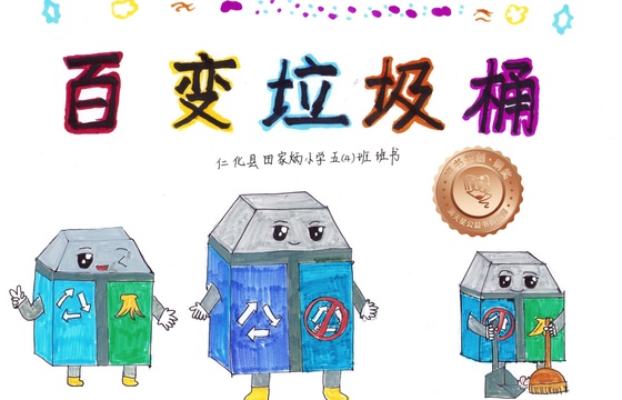 仁化县铜奖 | 《百变垃圾桶》