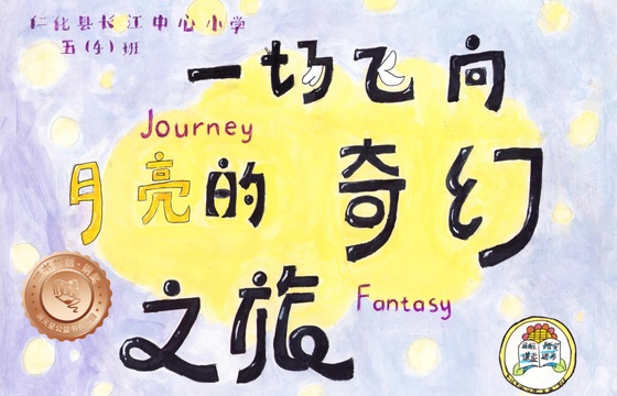仁化县铜奖 | 《一场飞向月亮的奇幻之旅》