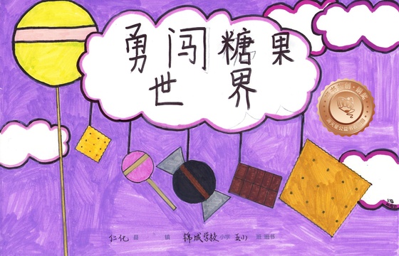 仁化县铜奖 | 《勇闯糖果世界》