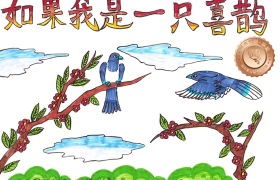仁化县铜奖 | 《如果我是一只喜鹊》
