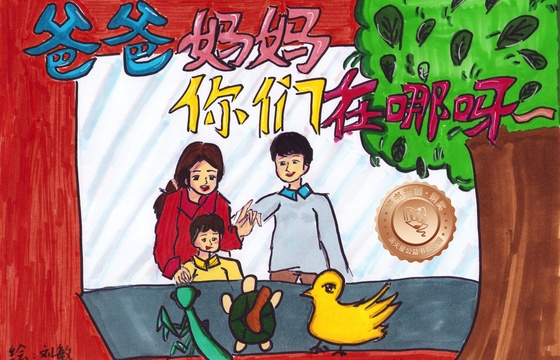 仁化县铜奖 | 《爸爸妈妈你们在哪呀》