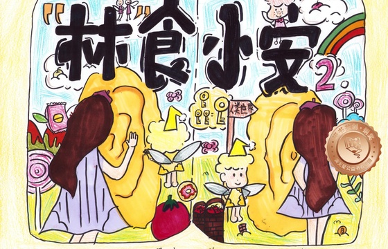 仁化县铜奖 | 《“林”食小安2》