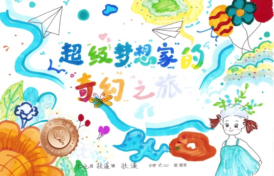 仁化县铜奖 | 《超级梦想家的奇幻之旅》