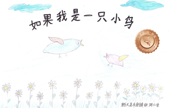 新兴县铜奖 | 《如果我是一只小鸟》