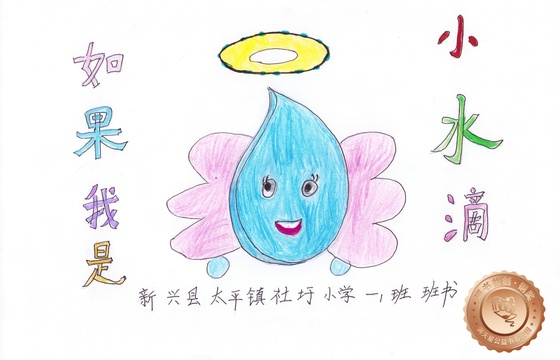 新兴县铜奖 | 《如果我是小水滴》