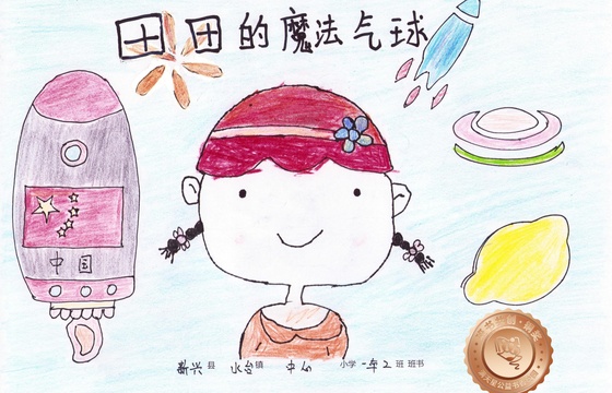 新兴县铜奖 | 《田田的魔法气球》