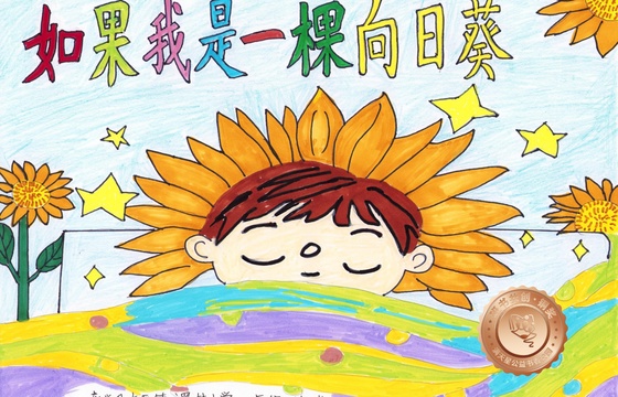新兴县铜奖 | 《如果我是一棵向日葵》