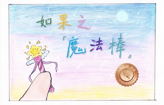 新兴县铜奖 | 《如果之魔法棒》