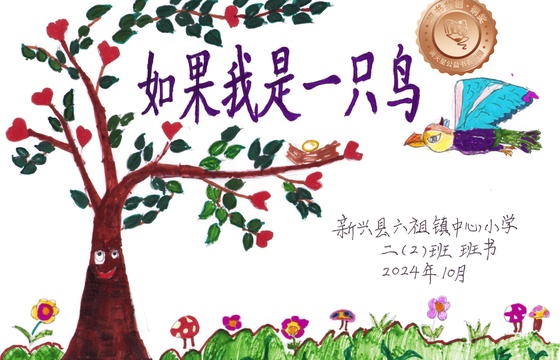 新兴县铜奖 | 《如果我是一只鸟》
