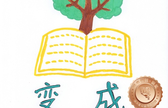 新兴县铜奖 | 《变成一棵树》