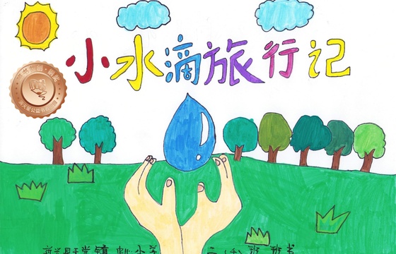 新兴县铜奖 | 《小水滴旅行记》