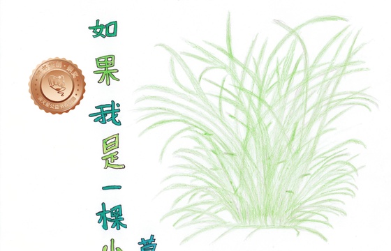 新兴县铜奖 | 《如果我是一棵小草》