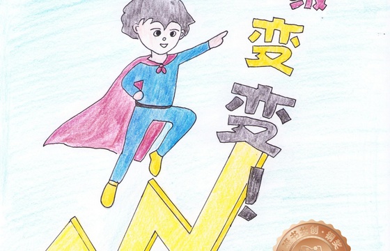 新兴县铜奖 | 《如果之超级变变变！》