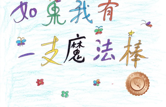 新兴县铜奖 | 《如果我有一支魔法棒》