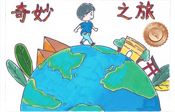 新兴县铜奖 | 《奇妙之旅》