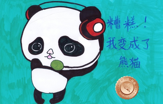 新兴县铜奖 | 《糟糕，我变成了熊猫》