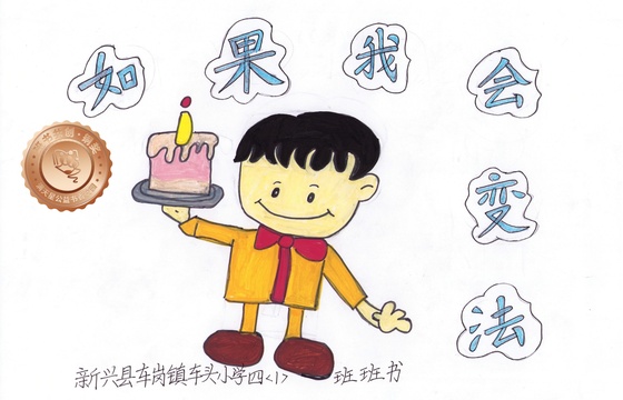 新兴县铜奖 | 《如果我会变法》