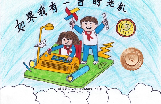 新兴县铜奖 | 《如果我有一台时光机》