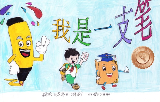 新兴县铜奖 | 《我是一支笔》
