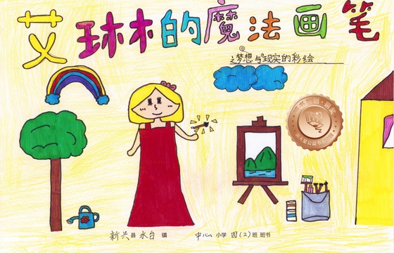 新兴县铜奖 | 《艾琳的魔法画笔》
