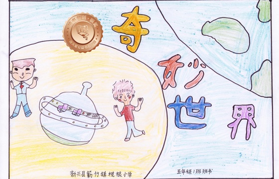 新兴县铜奖 | 《奇妙世界》