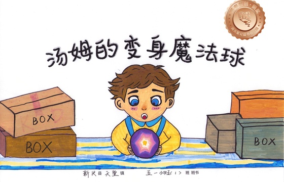新兴县铜奖 | 《汤姆的变身魔法球》