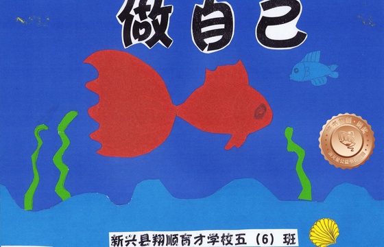 新兴县铜奖 | 《做自己》