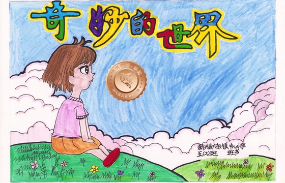 新兴县铜奖 | 《奇妙的世界》