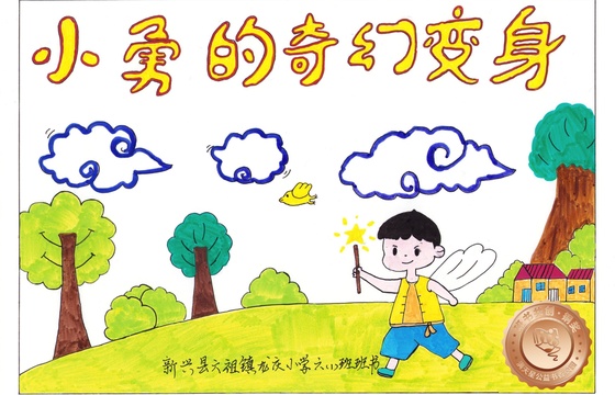 新兴县铜奖 | 《小勇的奇幻变身》