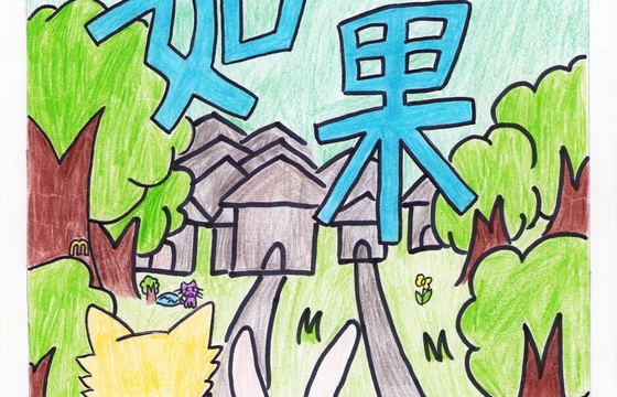 新兴县铜奖 | 《如果》