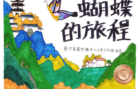 新兴县铜奖 | 《蝴蝶的旅程》