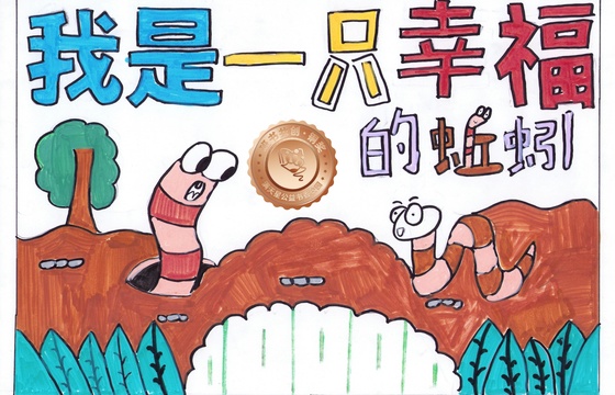 新兴县铜奖 | 《我是一条幸福的蚯蚓》