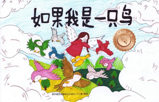 新兴县铜奖 | 《如果我是一只鸟》