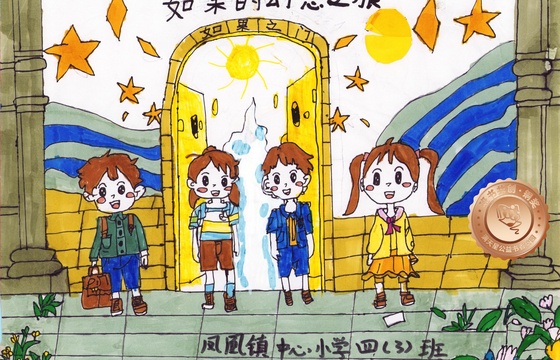 新洲区铜奖 | 《如果的幻想之旅》