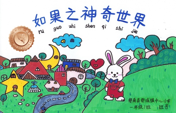 郁南县铜奖 | 《如果之神奇世界》
