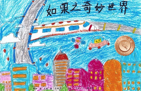 郁南县铜奖 | 《如果之奇妙世界》