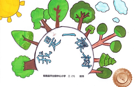 郁南县铜奖 | 《我是一棵树》