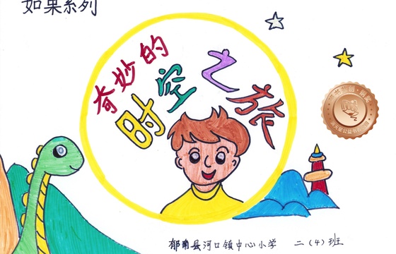 郁南县铜奖 | 《奇妙的时空之旅》