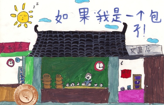 郁南县铜奖 | 《如果我是一个包子》