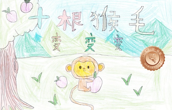 郁南县铜奖 | 《十根猴毛变变变》