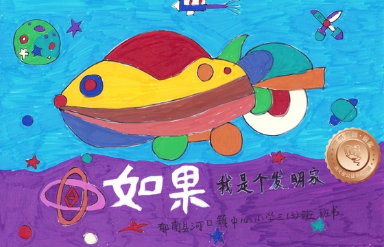 郁南县铜奖 | 《如果我是个发明家》