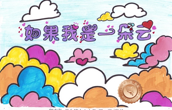 郁南县铜奖 | 《如果我是一朵云》